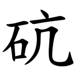 砊