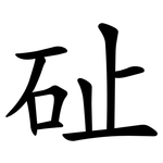 砋