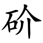 砎