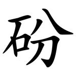 砏