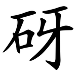 砑