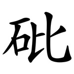 砒