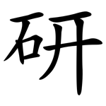 研 研