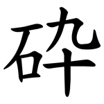 砕