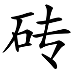 砖 砖