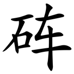 砗
