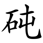 砘