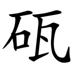 砙
