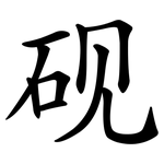 砚