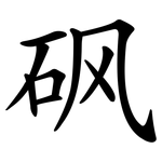 砜