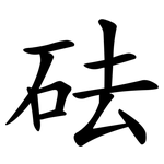砝