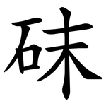 砞