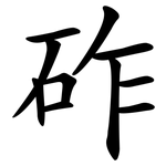 砟
