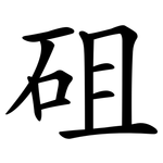 砠