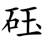 砡