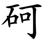 砢