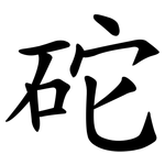 砣