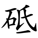 砥