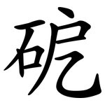 砨