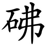 砩