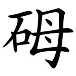砪