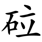 砬