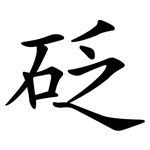 砭