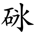 砯