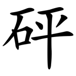 砰