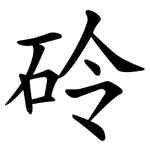 砱
