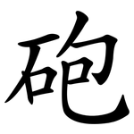 砲