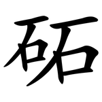 砳