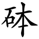 砵
