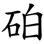 砶