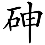 砷
