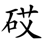 砹