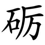 砺