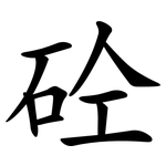 砼