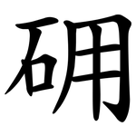 砽