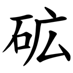 砿