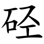硁