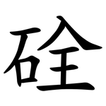 硂