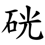 硄