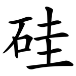 硅