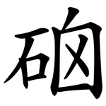 硇