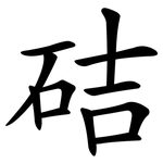 硈
