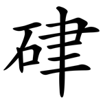 硉