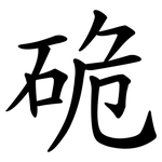 硊