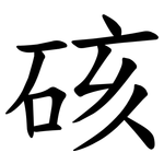 硋