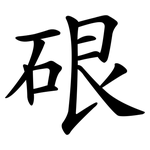 硍